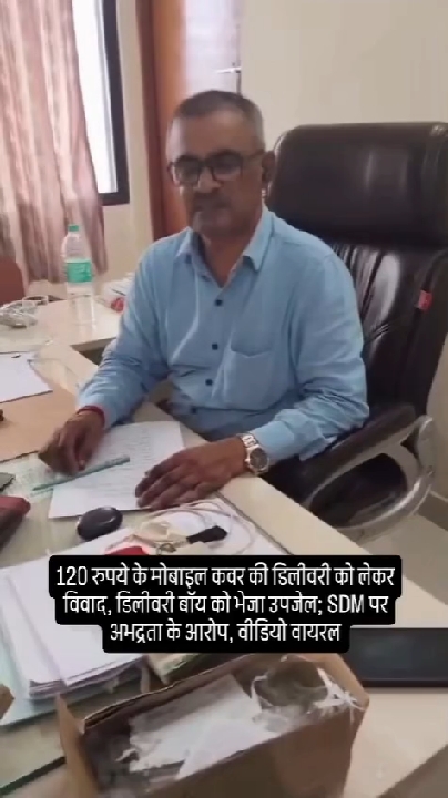 120 रुपये के मोबाइल कवर विवाद में डिलीवरी बॉय उपजेल भेजा, SDM पर अभद्रता का आरोप