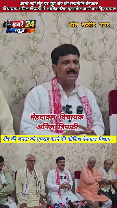 आमी नदी सेतु: विधायक अनिल त्रिपाठी ने दस्तावेज सार्वजनिक कर दिए प्रमाण
