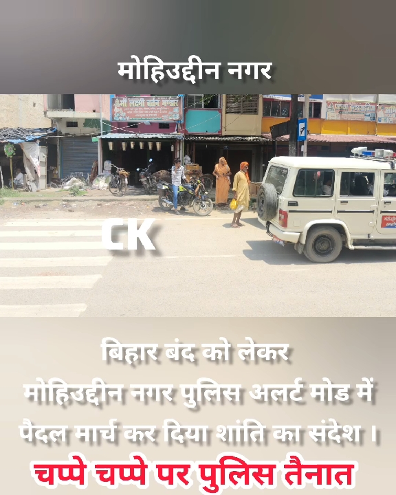 बिहार बंद के दौरान मोहिउद्दीन नगर में पुलिस का पैदल मार्च