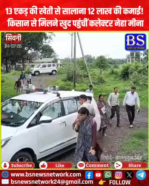 13 एकड़ खेती से 12 लाख कमाई, मिलीं कलेक्टर नेहा मीना