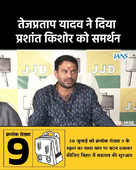 तेजप्रताप यादव ने प्रशांत किशोर को दिया समर्थन, लोगों से की अपील