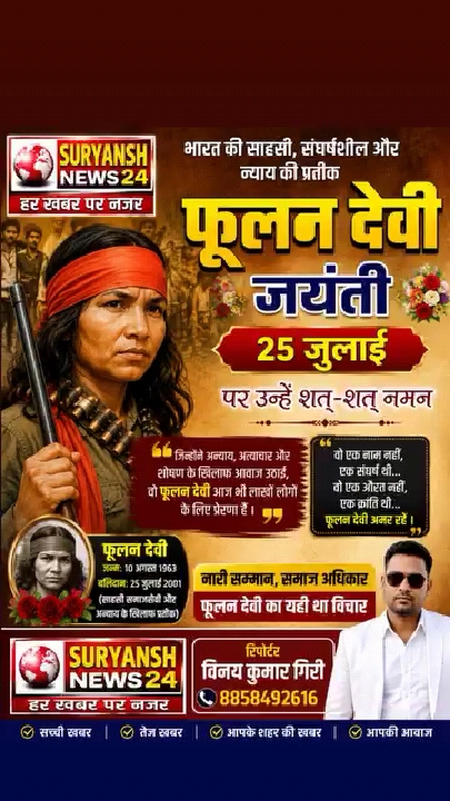 फूलन देवी जी की जयंती पर सूर्यांश न्यूज़ 24 ने दी देशवासियों को शुभकामनाएं