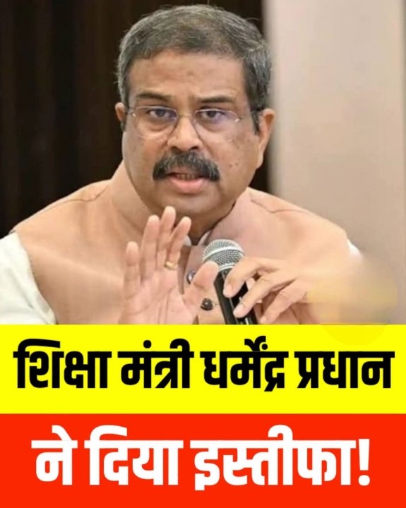 केंद्रीय शिक्षा मंत्री ने अपने पद से दिया इस्तीफा