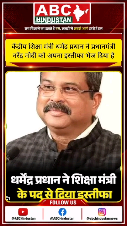 केंद्रीय शिक्षा मंत्री धर्मेंद्र प्रधान ने प्रधानमंत्री नरेंद्र मोदी को भेजा इस्तीफा
