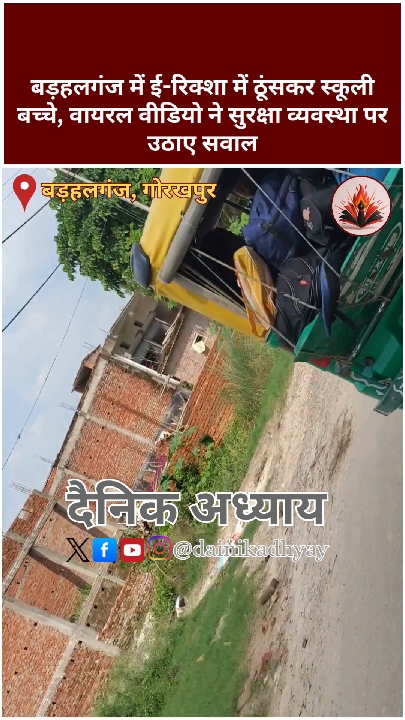 ई-रिक्शा में ठूंसकर बैठाए स्कूली बच्चे, वायरल वीडियो ने खड़े किए सवाल