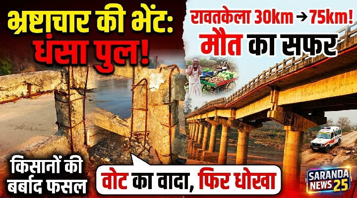करोड़ों का पुल धंसा, 30 की जगह 75 किलोमीटर की मजबूरी