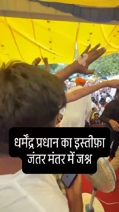 NEET धांधली के आगे झुकी सरकार, शिक्षा मंत्री धर्मेंद्र प्रधान का इस्तीफा
