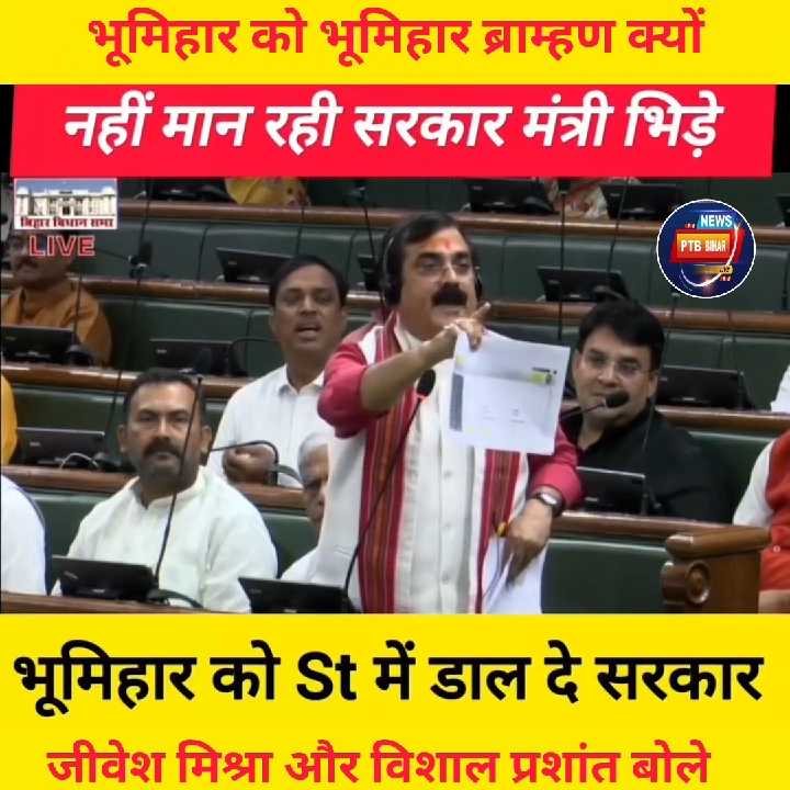 भूमिहार ब्राह्मण को भूमिहार लिखने पर बवाल, विधानसभा में दहाड़े भाजपा विधायक