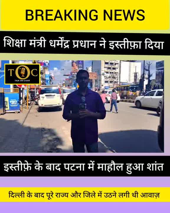 शिक्षा मंत्री धर्मेंद्र प्रधान के इस्तीफे के बाद पटना में बदला माहौल