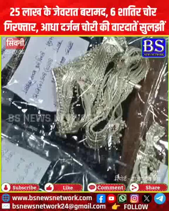 25 लाख के जेवरात बरामद, 6 शातिर चोर गिरफ्तार