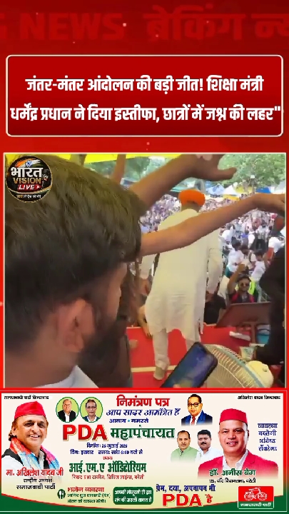 शिक्षा मंत्री धर्मेंद्र प्रधान ने इस्तीफा दिया, जंतर-मंतर पर छात्रों की जीत