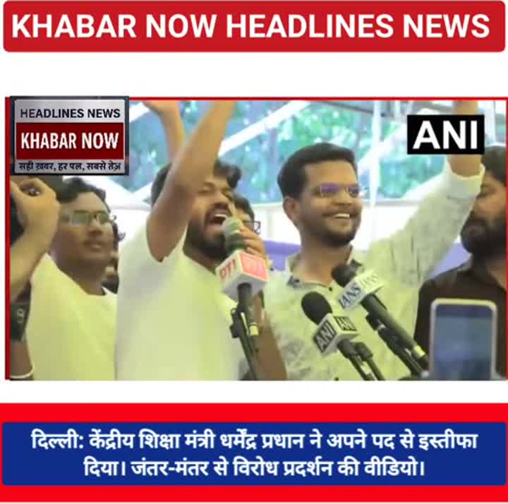 केंद्रीय शिक्षा मंत्री धर्मेंद्र प्रधान ने दिया इस्तीफा, जंतर-मंतर पर विरोध प्रदर्शन
