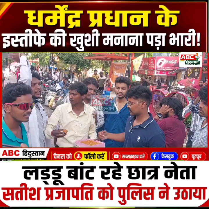 लड्डू बांट रहे छात्र नेता सतीश प्रजापति को पुलिस ने उठाया