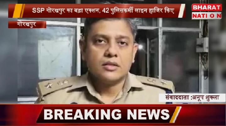 गोरखपुर में SSP का कड़ा रुख, 42 पुलिसकर्मी तत्काल प्रभाव से लाइन हाजिर