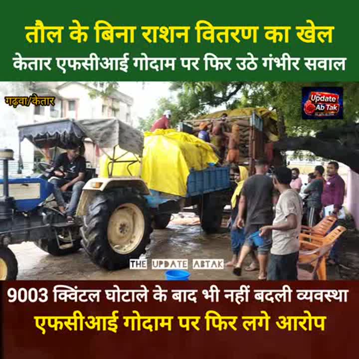 गोदाम से ही गड़बड़ी का खेल, बिना तौल भेजा जा रहा राशन
