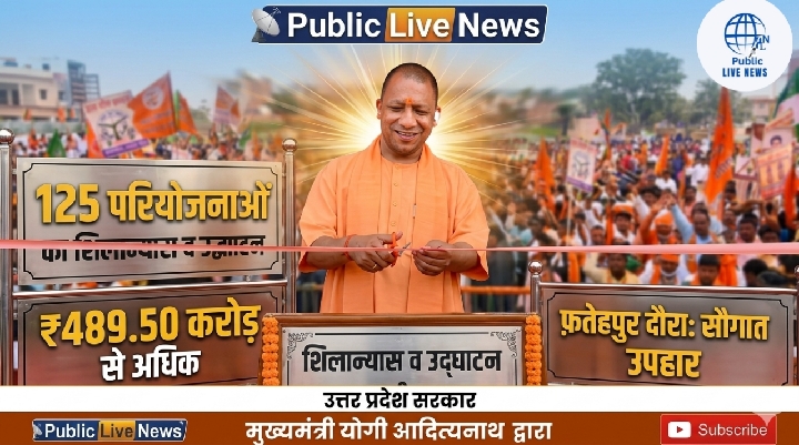 फतेहपुर में 489 करोड़ की 125 परियोजनाओं का उद्घाटन, विपक्ष पर साधा निशाना