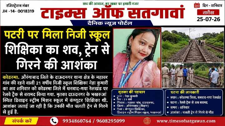 धनबाद-गया रेलखंड पर मिला 21 वर्षीय शिक्षिका नेहा कुमारी का शव