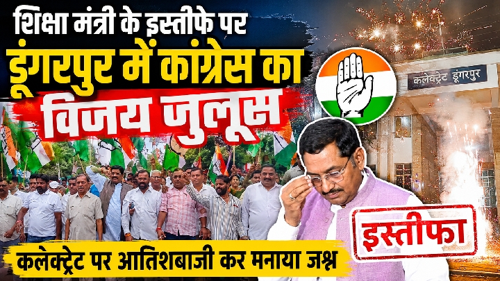 केंद्रीय शिक्षा मंत्री के इस्तीफे पर डूंगरपुर में कांग्रेस का विजय जुलूस