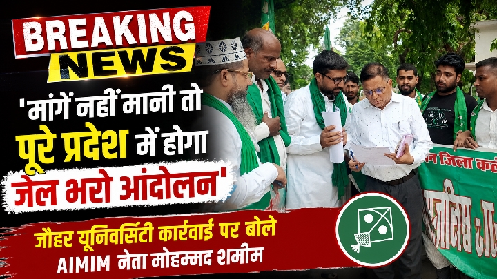 मांगें नहीं मानी तो पूरे प्रदेश में होगा जेल भरो आंदोलन: AIMIM नेता