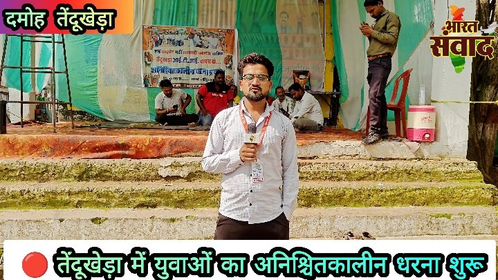 तेंदूखेड़ा में आईटीआई कॉलेज की मांग को लेकर युवाओं का अनिश्चितकालीन धरना शुरू
