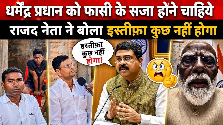 धर्मेंद्र प्रधान के इस्तीफे पर बोली जनता- फांसी की सजा होनी चाहिए