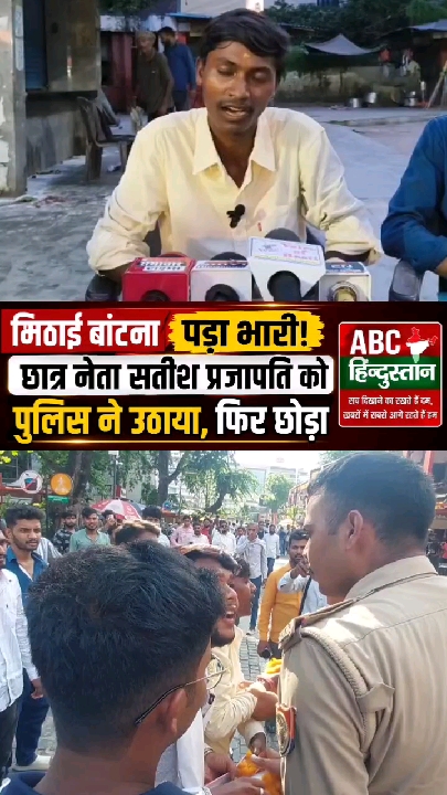 मिठाई बांट रहे छात्र नेता सतीश प्रजापति को पुलिस ने उठाया, फिर छोड़ा