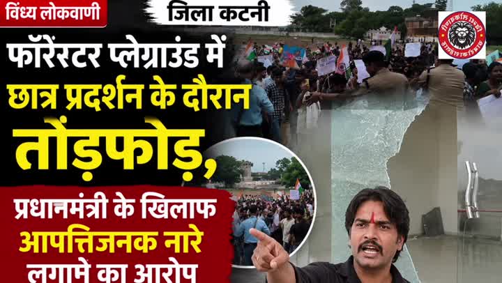 छात्र प्रदर्शन में तोड़फोड़, प्रधानमंत्री के खिलाफ आपत्तिजनक नारेबाजी का आरोप