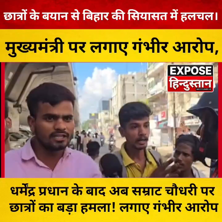 धर्मेंद्र प्रधान के बाद CM सम्राट चौधरी पर छात्रों का बड़ा आरोप