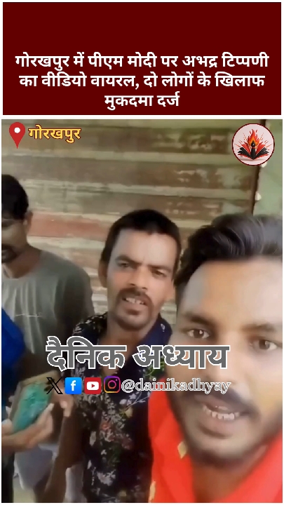 पीएम मोदी पर अभद्र टिप्पणी का वीडियो वायरल, दो पर मुकदमा दर्ज