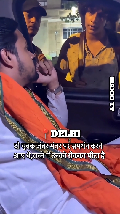 जंतर-मंतर जा रहे दो युवकों की पिटाई, दिल्ली पुलिस से सख्त कार्रवाई की माँग