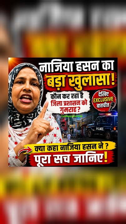 जिला प्रशासन को गुमराह कर रहे कुछ लोग, नाजिया हसन का बड़ा खुलासा