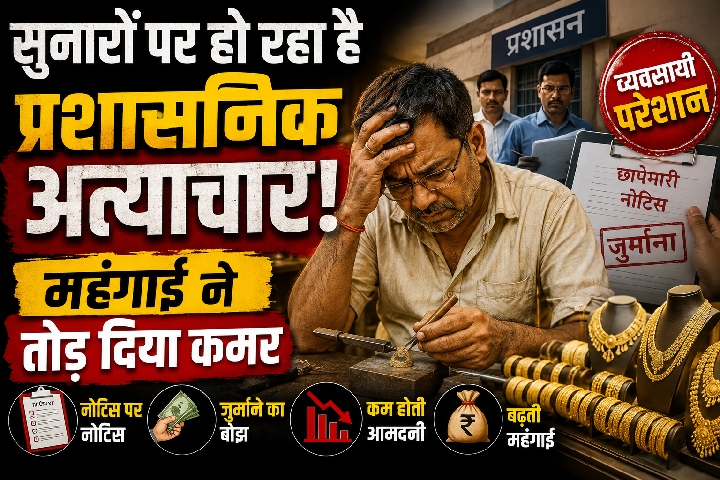 ऑल इंडिया ज्वेलर्स एसोसिएशन के अधिवेशन में उठी स्वर्णकार बोर्ड की मांग