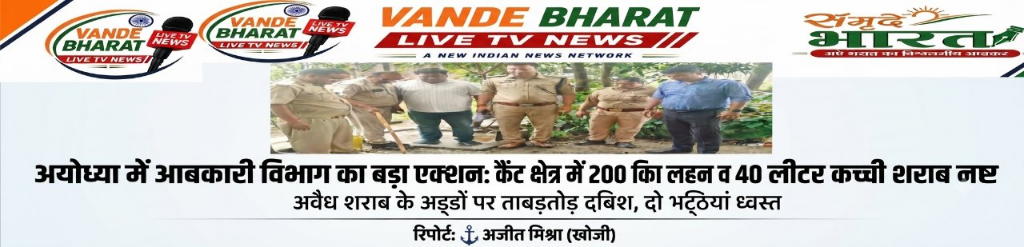 अयोध्या में आबकारी विभाग का बड़ा एक्शन, 200 किलो लहन नष्ट