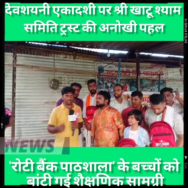 देवशयनी एकादशी पर रोटी बैंक पाठशाला के बच्चों को बांटी गई शैक्षणिक सामग्री