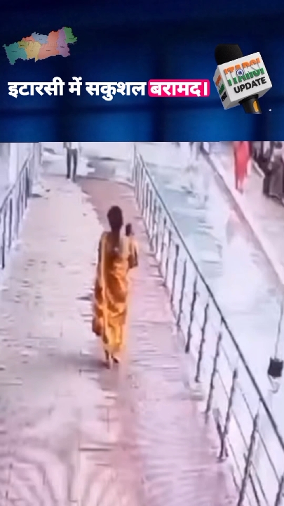 बीना से चोरी 8 महीने की बच्ची इटारसी में बरामद, आरोपी महिला गिरफ्तार