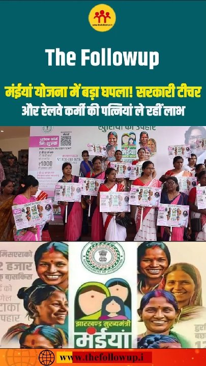 मंईयां योजना में घपला, सरकारी टीचर और रेलवे कर्मी की पत्नियां लाभार्थी