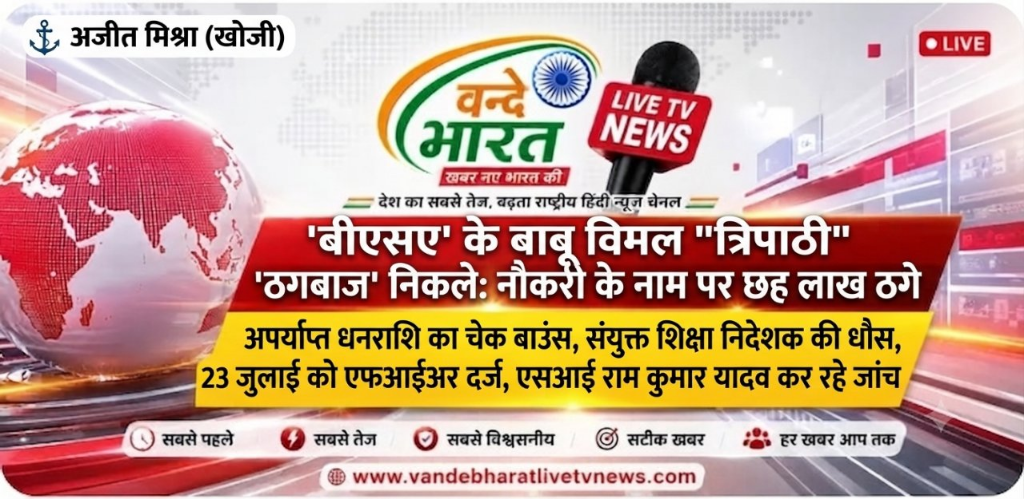 नौकरी के नाम पर 6 लाख ठगने वाले बाबू पर मुकदमा दर्ज