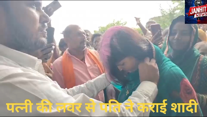 रात में प्रेमी संग पकड़ी गई विवाहिता, पति और ग्रामीणों ने कराई शादी