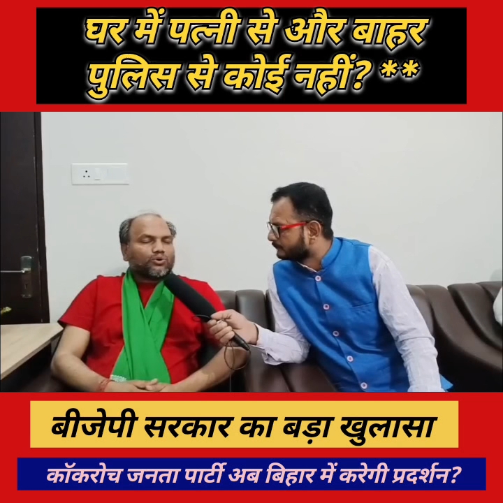 RJD विधायक ने अपनी पत्नी और पुलिस पर दिया चौंकाने वाला बयान