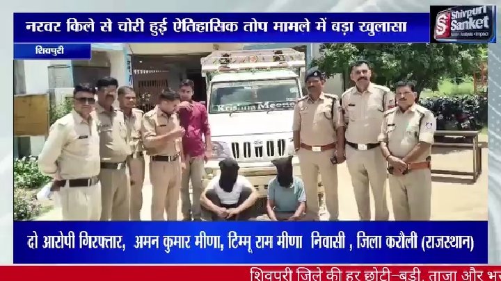 ऐतिहासिक तोप चोरी मामले में दो आरोपी गिरफ्तार, पिकअप जब्त