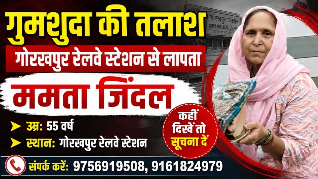 55 वर्षीय ममता जिंदल गोरखपुर से लापता, परिजनों ने मांगी मदद
