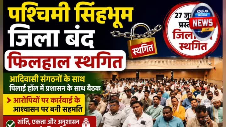 प्रशासन के साथ बैठक के बाद 27 जुलाई का पश्चिमी सिंहभूम बंद स्थगित