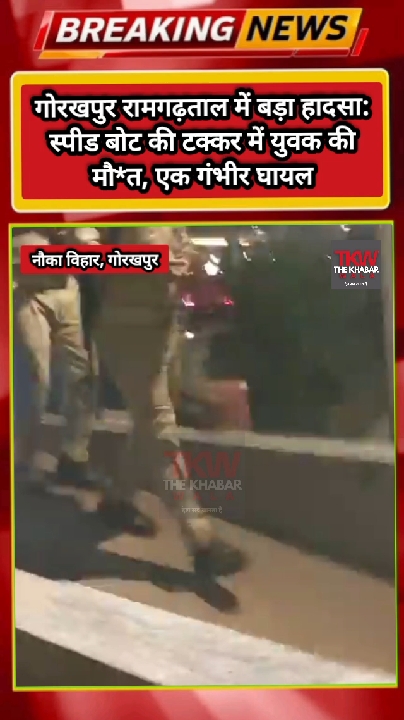 स्पीड बोट की टक्कर से युवक की मौत, एक गंभीर घायल