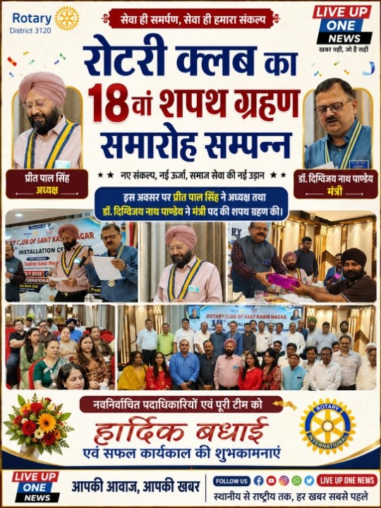 रोटरी क्लब संतकबीरनगर के 18वें पदग्रहण समारोह में प्रीतपाल सिंह ने संभाली अध्यक्ष की कमान