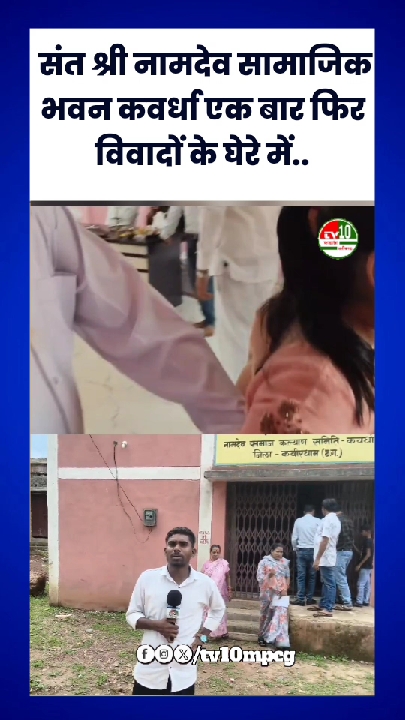 भूमि पूजन के दौरान फिर विवादों में घिरा कवर्धा का नामदेव भवन
