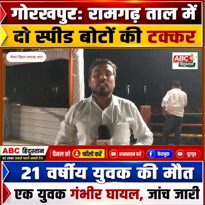 रामगढ़ ताल में टकराईं दो स्पीड बोट, 21 वर्षीय युवक की मौत