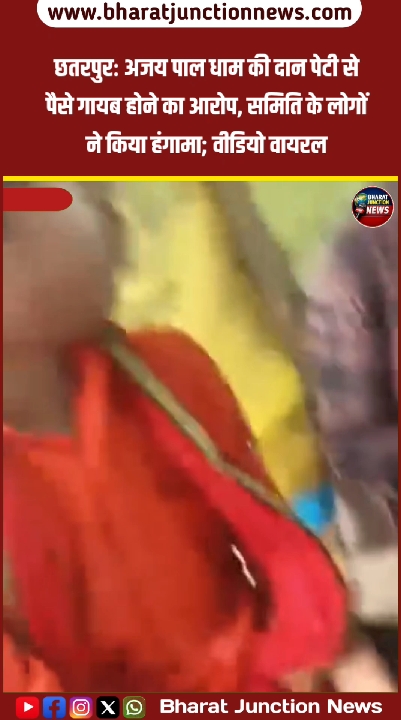 अजय पाल धाम की दान पेटी से पैसे गायब, समिति का हंगामा वायरल