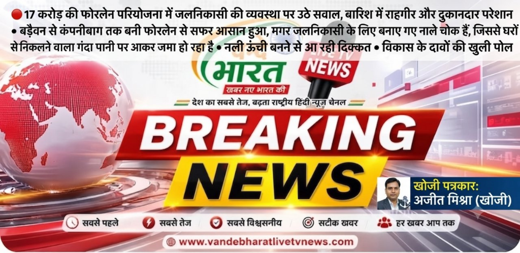 17 करोड़ की फोरलेन बनी मुसीबत, सड़कों पर बह रहा गंदा पानी