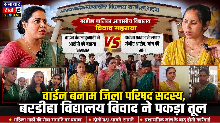 बरडीहा बालिका विद्यालय में महिला गार्डों को हटाने पर बढ़ा विवाद, आमने-सामने दोनों पक्ष