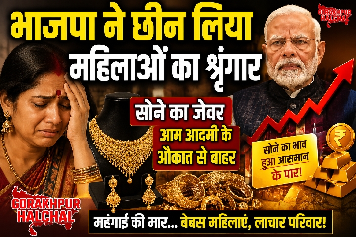 भाजपा की नीतियों से ठप हुआ सराफा व्यापार, भुखमरी की कगार पर पहुँचे कारीगर